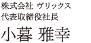 小暮社長