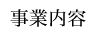 事業内容