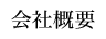 会社概要