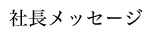 社長メッセージ