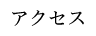 アクセス