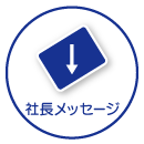 社長メッセージ