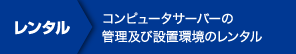 レンタル