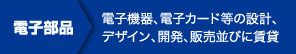 電子部品