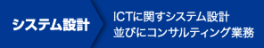 システム設計