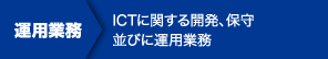 運用業務