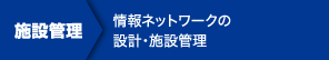 施設管理